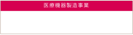 医療機器製造事業