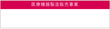 医療機器製造販売事業