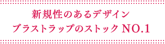 新規性のあるデザインブラストラップのストックNO.1