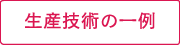 生産技術の一例