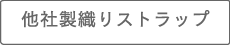 他社製織りストラップ