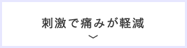 刺激で痛みが軽減