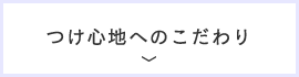 つけ心地へのこだわり