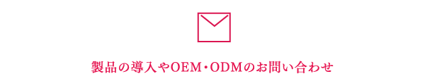 製品の導入やOEM・ODMのお問い合わせ