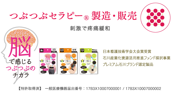 つぶつぶセラピーR製造・販売