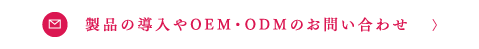 製品の導入やOEM・ODMのお問い合わせ