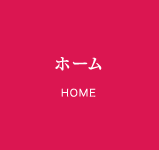 ホーム