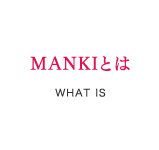 MANKIとは