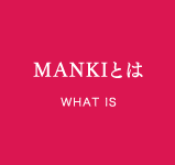 MANKIとは