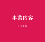 事業内容