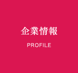 企業情報