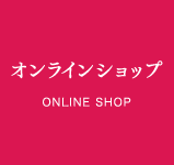 オンラインショップ