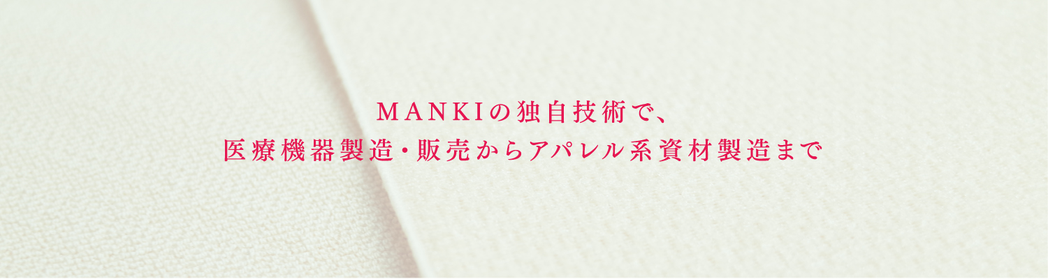 MANKIの技術で医療機器製造・販売からアパレル系資材製造まで