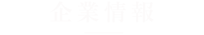 企業情報